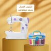 ماكينة الخياطة + علبة أدوات خياطة - صورة 1