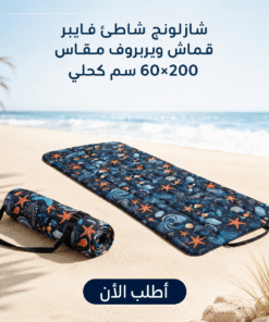 شازلونج شاطئ فايبر قماش وتربروف مقاس 60*200 سم كحلي