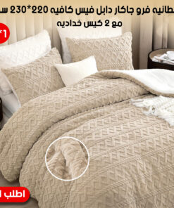 بطانيه 2 في 1 فرو جاكار دابل فيس كافيه 220*230 سم مع 2 كيس خداديه