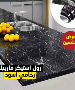 عرض قطعتين رول استيكر ماربيلا رخامي اسود