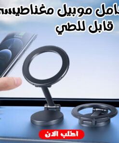 حامل موبيل مغناطيسي قابل للطي