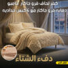 عرض كفر لحاف فرو جاكار جامبو | كافيه مع دفايه فرو جاكار مع 2 كيس خداديه | بيج | 160سم