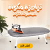 ترابيزة مكواة المحمولة الترند