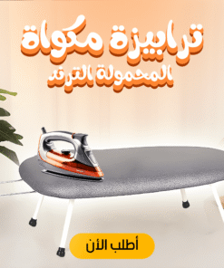 ترابيزة مكواة المحمولة الترند