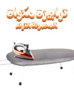 ترابيزة مكواة المحمولة الترند