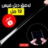 عرض 3 لاصق دبل فيس 12 مل