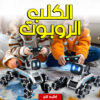 الكلب الروبوت