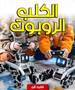 الكلب الروبوت