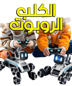 الكلب الروبوت