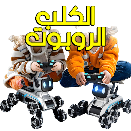 الكلب الروبوت