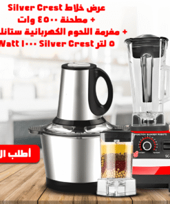 عرض خلاط Silver Crest + مطحنة 4500 وات + مفرمة اللحوم الكهربائية ستانليس 5 لتر Silver Crest 1000 Watt