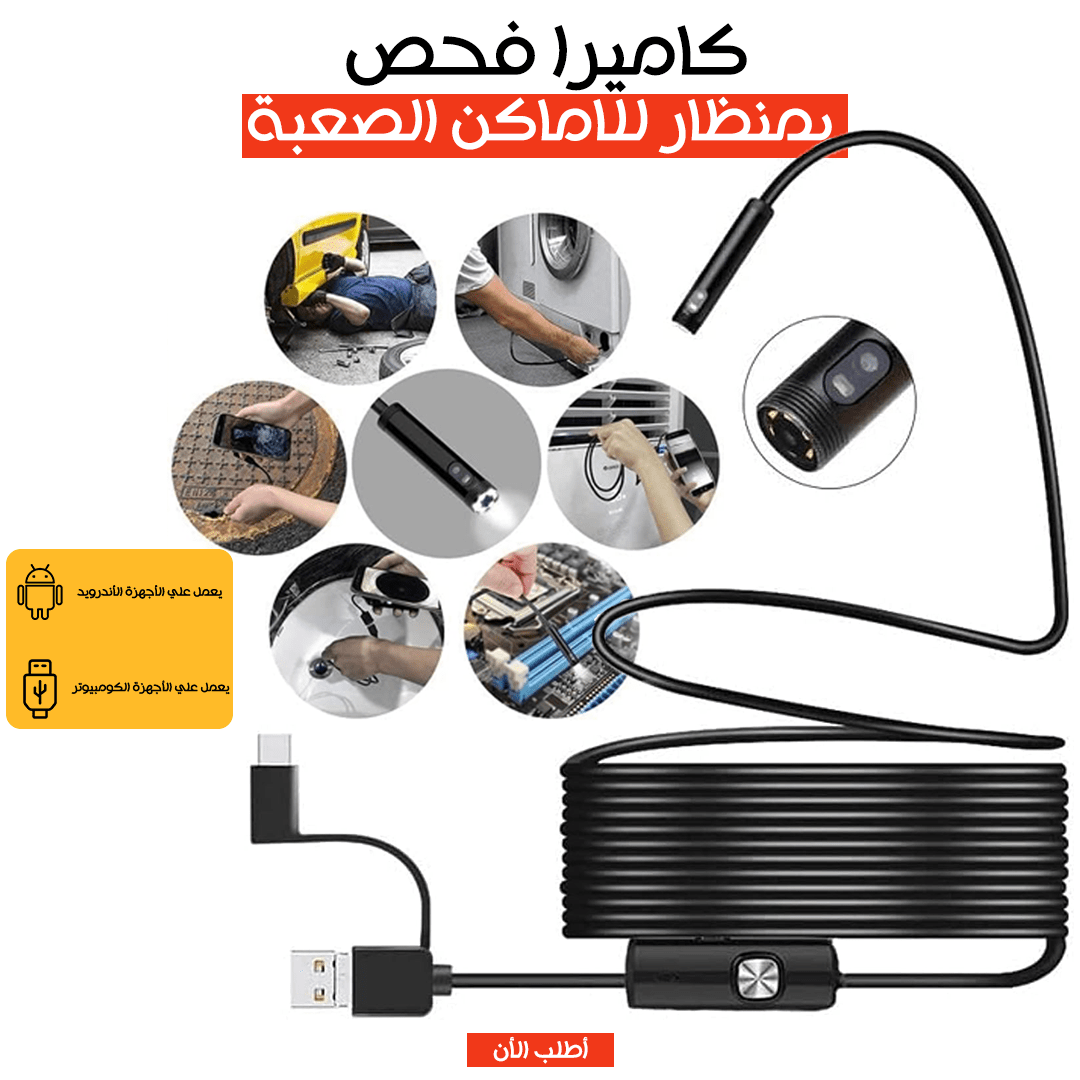 كاميرا فحص بمنظار للاماكن صعبة الوصول اليها