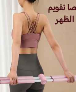 • عصا تقويم الظهر