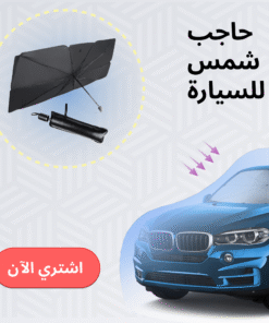 حاجب شمس للسيارة