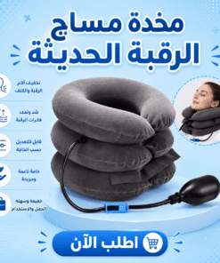 مخدة مساج الرقبة الحديثة