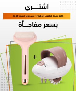 جهاز مساج لتفتيت الدهون+ ايس رولر مساج للوجه