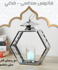 فانوس سداسى – فضي
