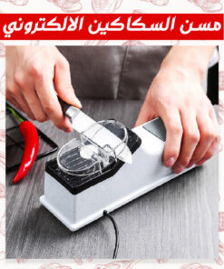 مسن سكاكين الكتروني بعمل بالشحن