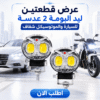 عرض قطعتين ليد البومة 2 عدسة للسيارة والموتوسيكل شفاف