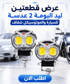 عرض قطعتين ليد البومة 2 عدسة للسيارة والموتوسيكل شفاف