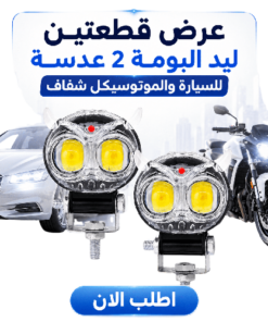 عرض قطعتين ليد البومة 2 عدسة للسيارة والموتوسيكل شفاف