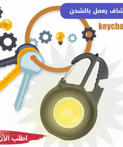 كشاف Keychain يعمل بالشحن