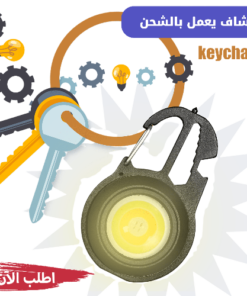 كشاف Keychain يعمل بالشحن