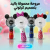 مروحة محمولة باليد بتصميم كرتوني