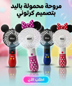 مروحة محمولة باليد بتصميم كرتوني