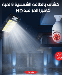 ” عرض كاميرا المراقبة HD + كشاف بالطاقة الشمسية 8 لمبة”