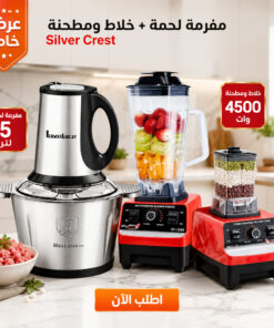 عرض مفرمه لحمه 5 لتر مع خلاط ومطحنة Silver Crest 2 في1 (4500 واط)
