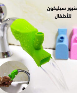 صنبور سيليكون للأطفال