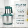 عرض كبه BRAUN 8500 وات مع خلاط + مطحنه 10000 وات BRAUN