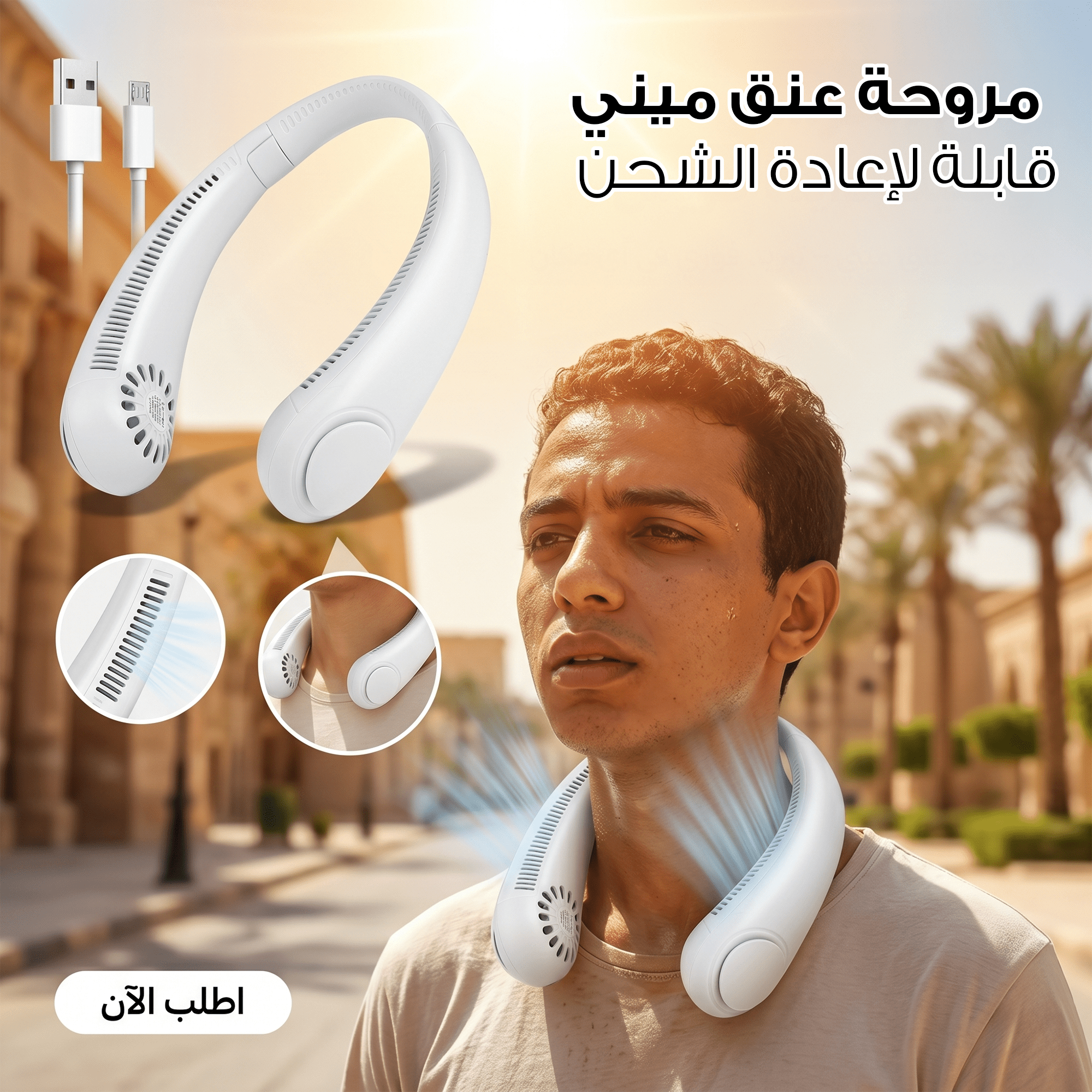 مروحة عنق ميني – قابلة لإعادة الشحن