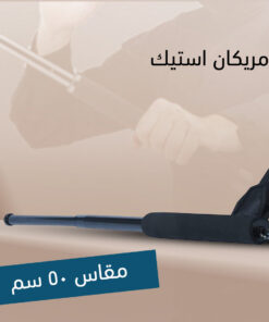 الامريكان استيك مقاس 50سم