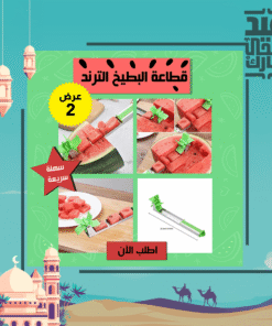 عرض قطعتين قطاعة البطيخ الترند
