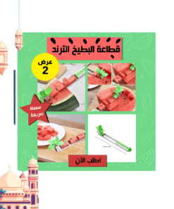 عرض قطعتين قطاعة البطيخ الترند