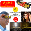 ” عرض قطعتين نظارة HD Vision للقيادة”