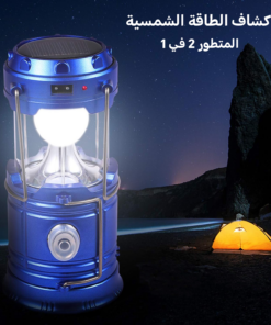 • كشاف الطاقة الشمسية المتطور 2 في 1