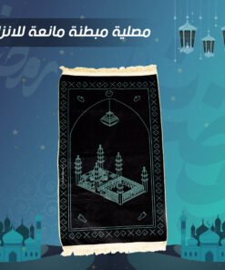 مصلية مبطنة مانعة للانزلاق
