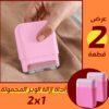 عرض قطعتين اداة ازالة الوبر المحمولة 2 في 1