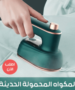 المكواه المحمولة الحديثة