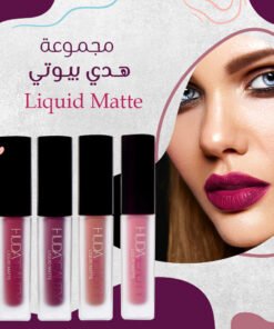 مجموعة هدي بيوتي Liquid Matte