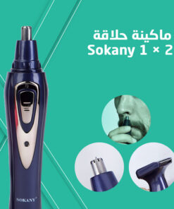 ماكينة حلاقة 2 × 1 Sokany