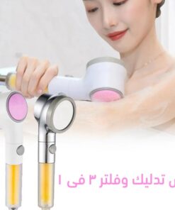 دش تدليك و فلتر 3 في 1 الحديث