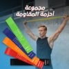 مجموعة أحزمة المقاومة - صورة 1