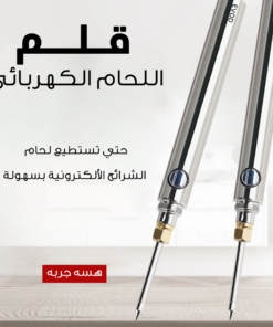 • قلم اللحام الكهربائي