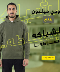 هودي ميلتون قطن زيتي مقاس XL