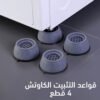 قواعد التثبيت الكاوتش 4 قطع