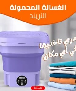 عرض منشر الملابس 3 دور المتعدد مع غسالة ملابس ميني محمولة قابلة للطي (سعة 8 لتر)
